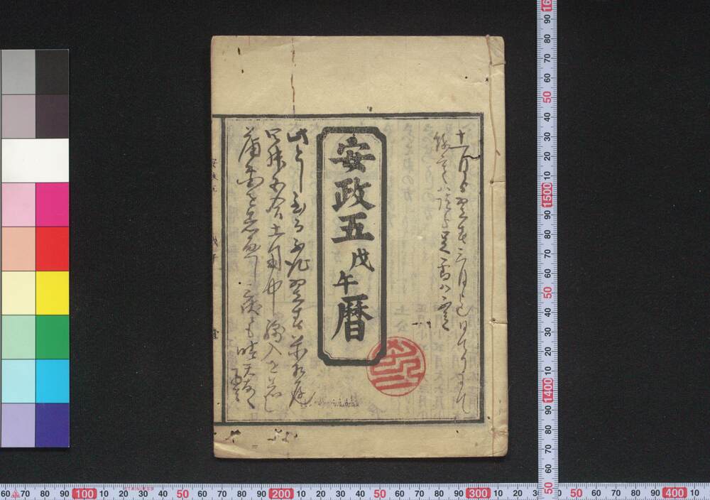 作品画像:安政五戊午暦(江戸暦)
