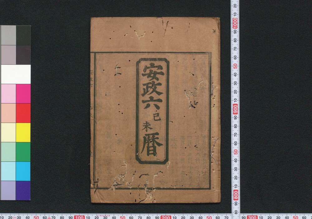作品画像:安政六己未暦(江戸暦)