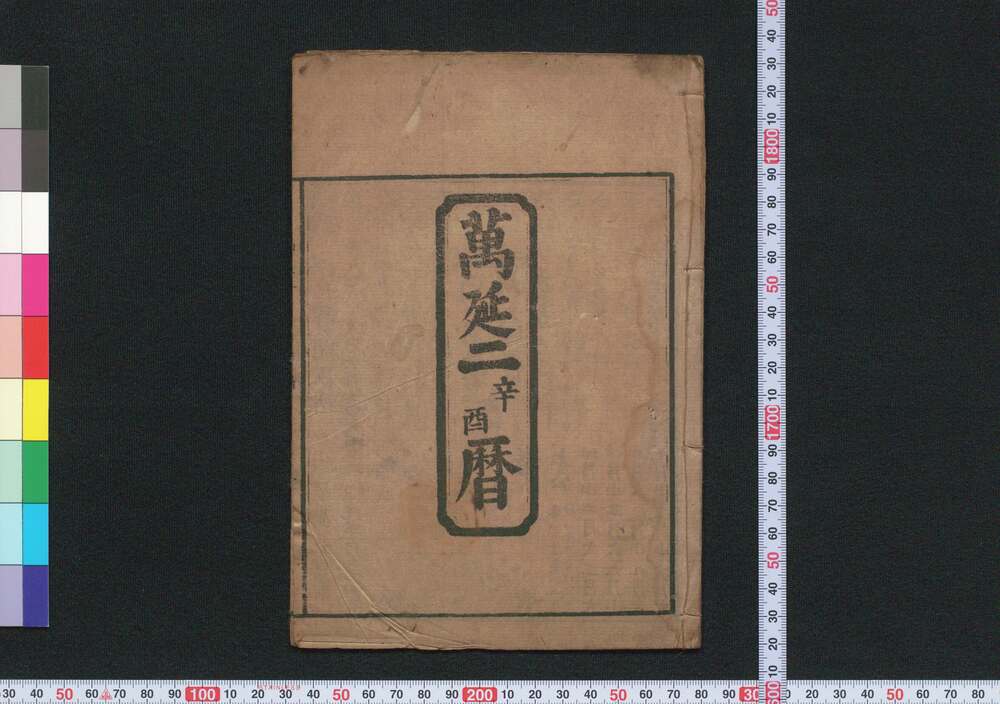 作品画像:万延二辛酉暦(文久元年 江戸暦)