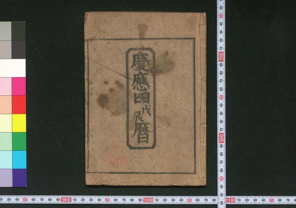 作品画像:慶応四戊辰暦(明治元年 江戸暦)