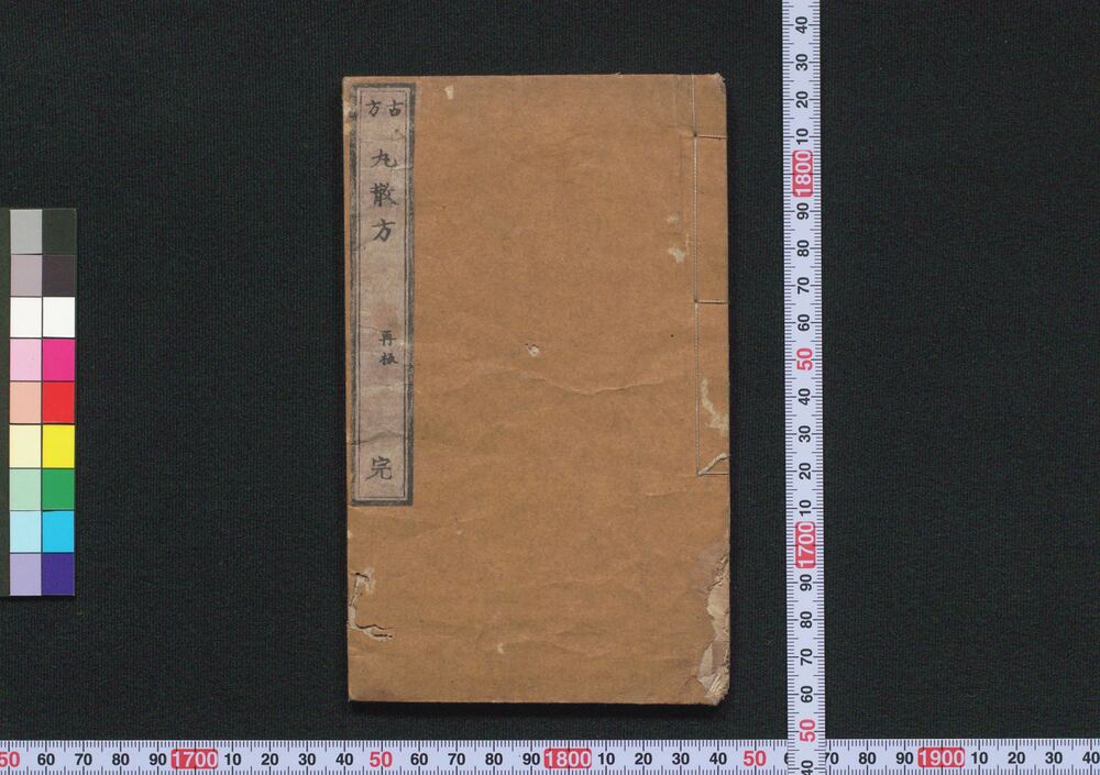 作品画像:古方丸散方
