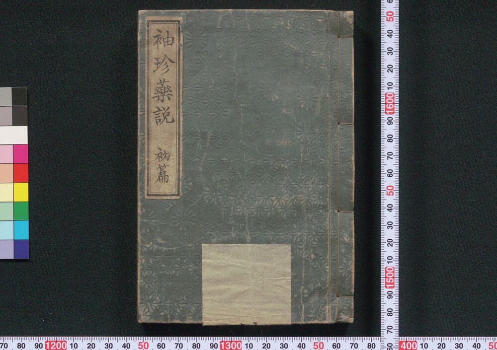 作品画像:袖珍薬説
