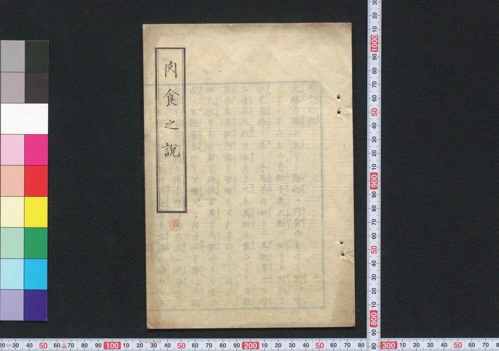 作品画像:肉食之説