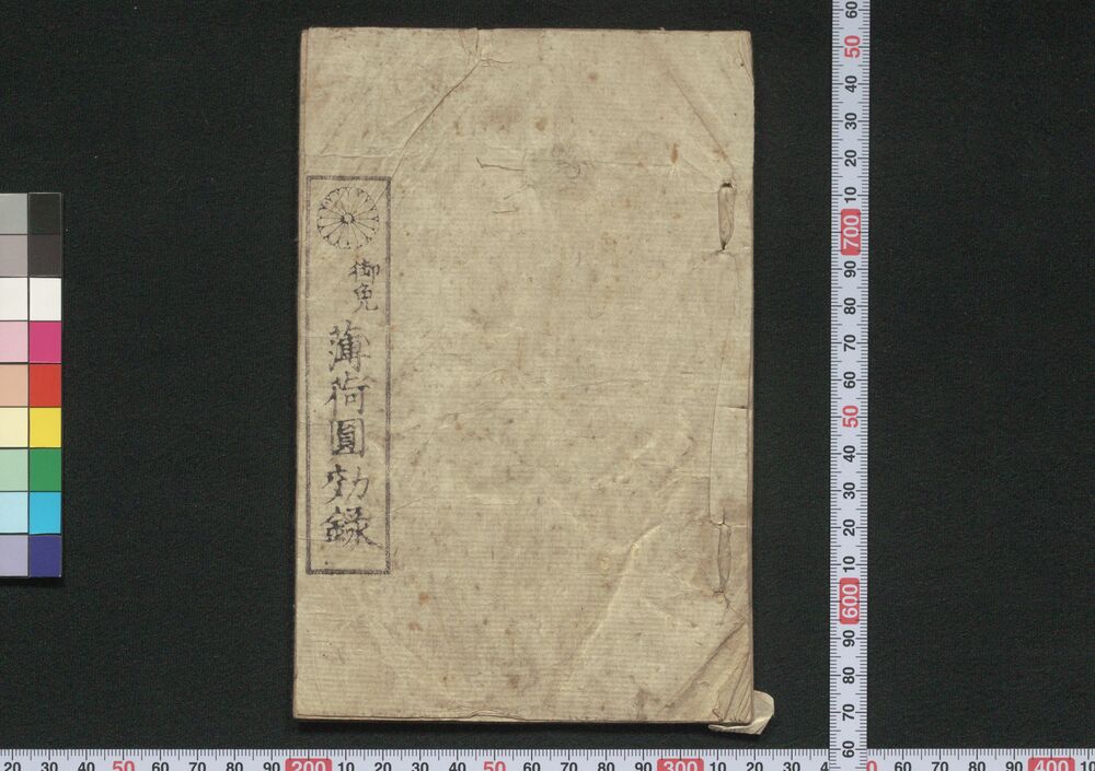 作品画像:御免薄荷円効録