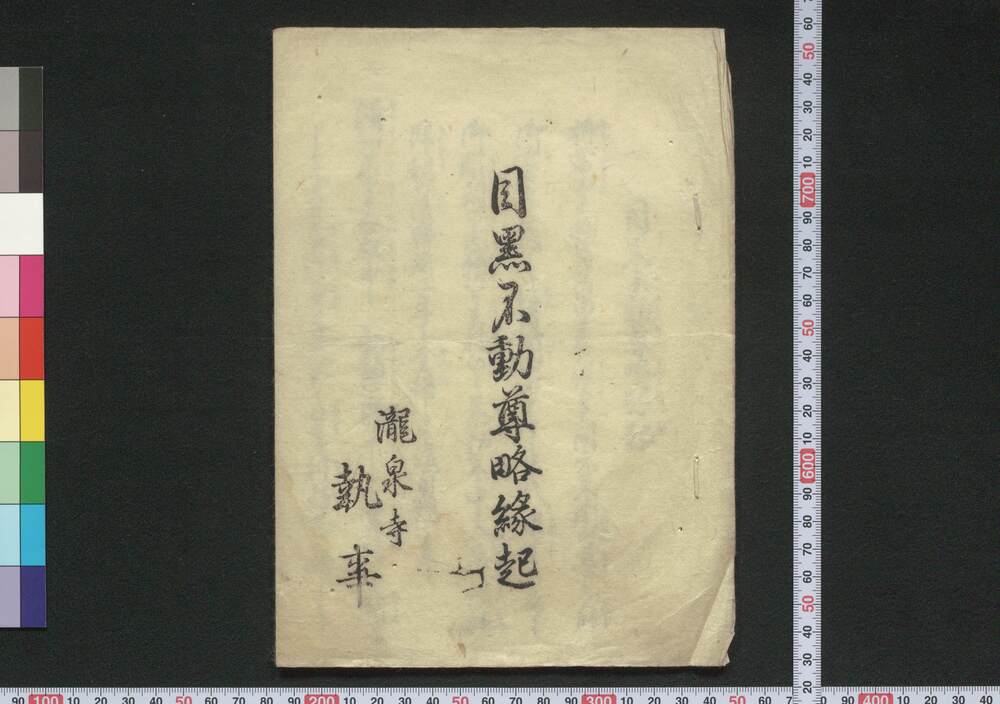 作品画像:目黒不動尊略縁起
