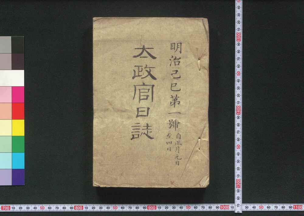 作品画像:太政官日誌