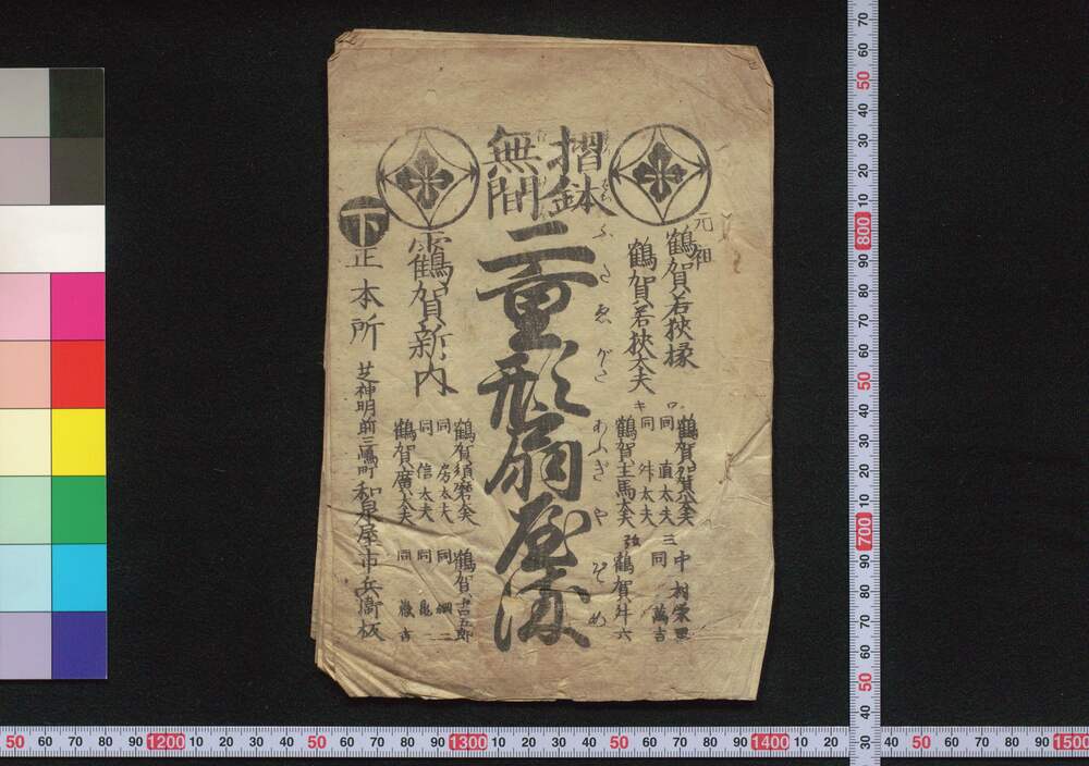 作品画像:摺鉢無間二重形扇屋染(御家人金田家文書)
