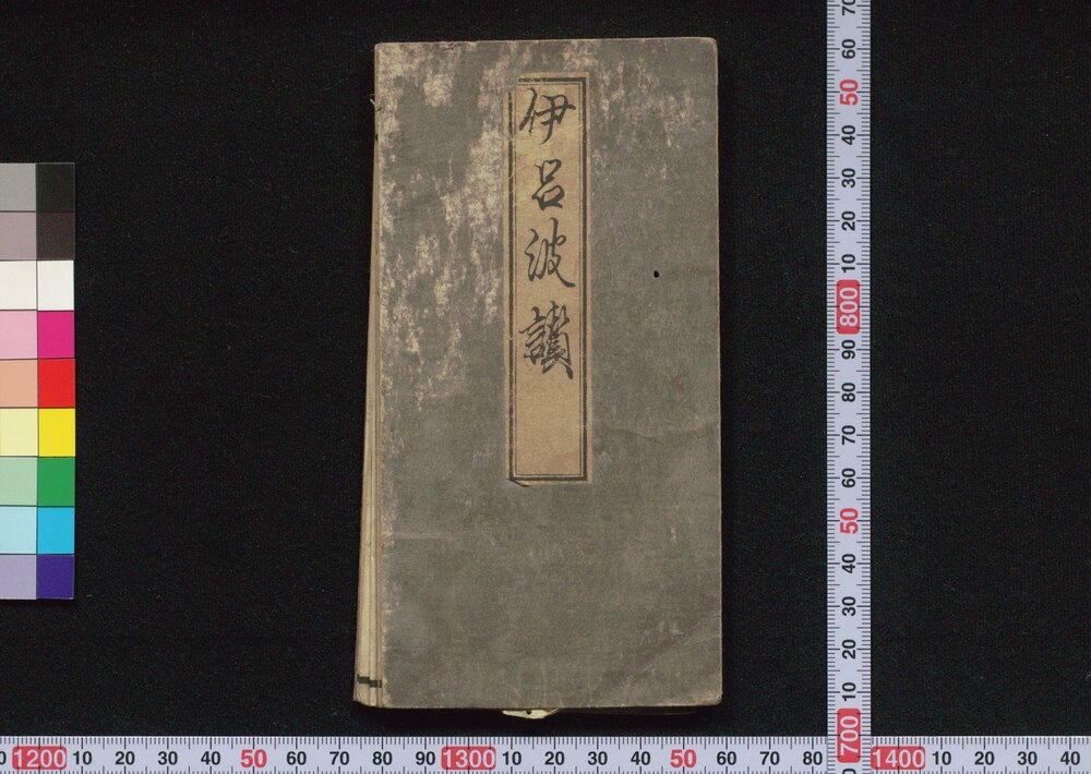 作品画像:伊呂波讃(御家人金田家文書)