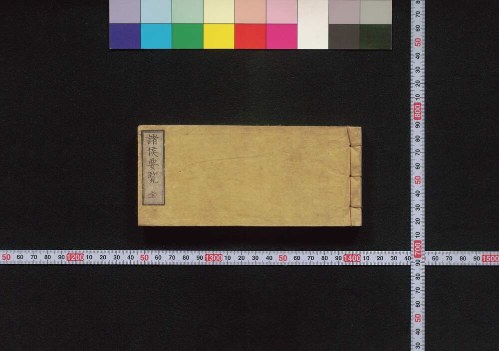 作品画像:諸侯要覧