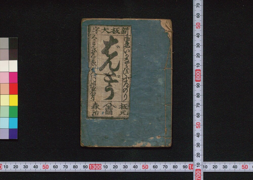 作品画像:坂東三拾三所道法附