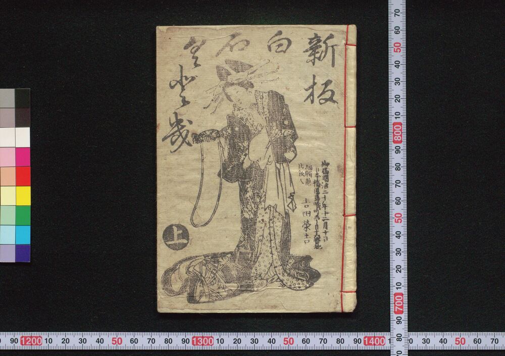 作品画像:新板白石くどき