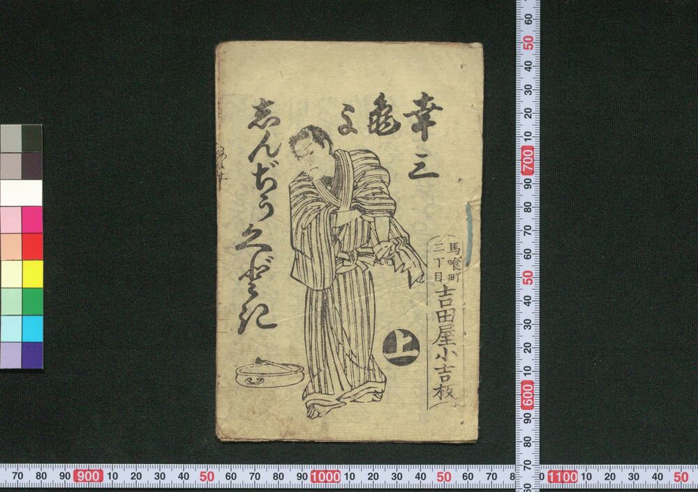 作品画像:幸三亀よしんぢうくどき