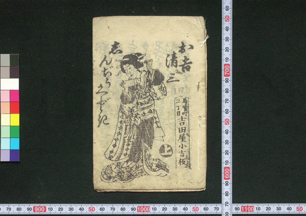 作品画像:お吉清三しんぢうくどき