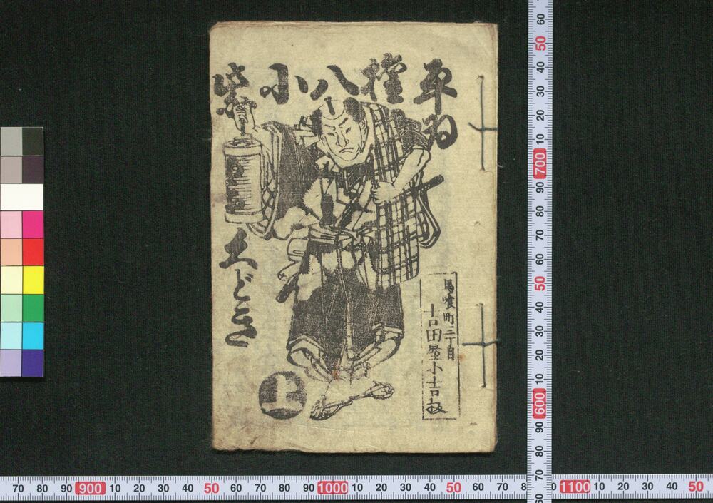 作品画像:平ゐ権八小紫くどき