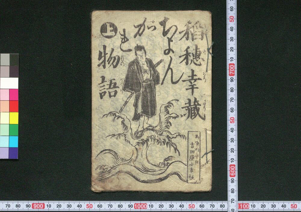 作品画像:稲穂幸蔵ちょんがれ物語