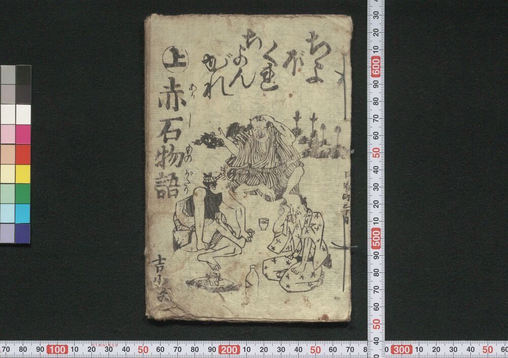 作品画像:ちょぼくれちょんがれ赤石物語