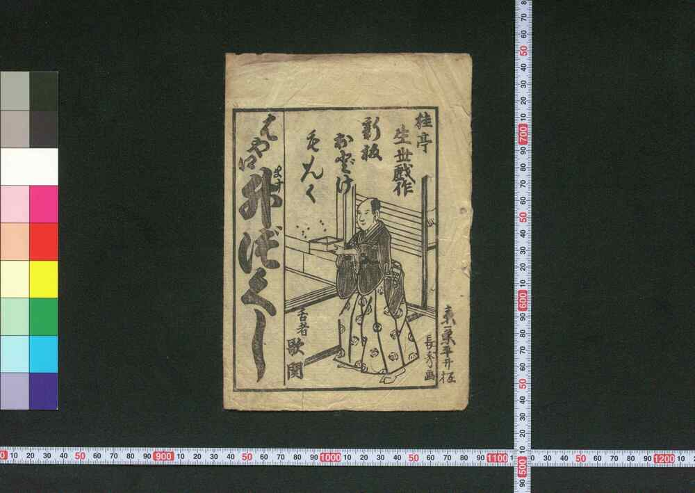 作品画像:新板おどけもんくはや口升づくし