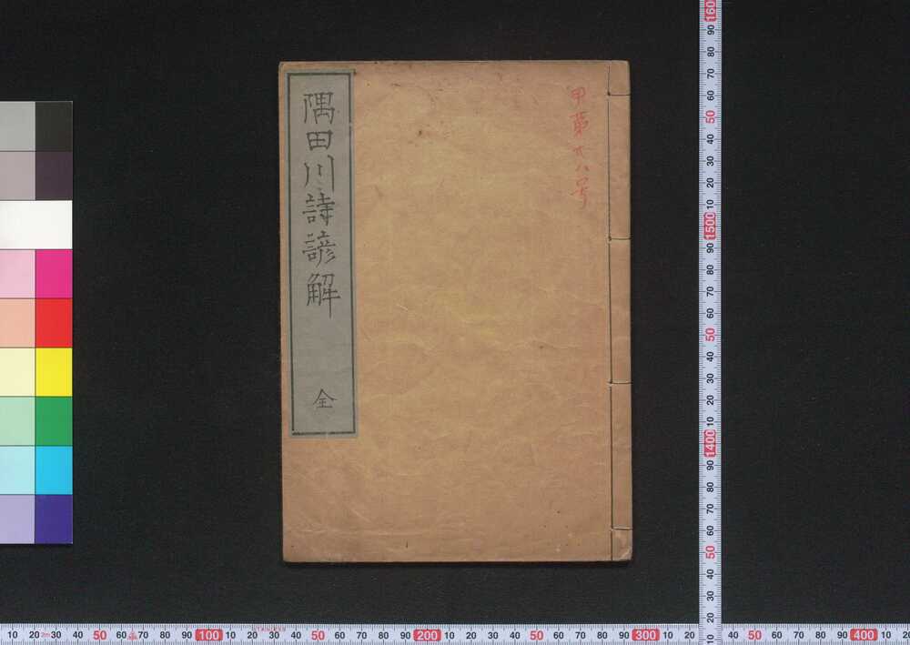 作品画像:鵬斎先生隅田川詩諺解
