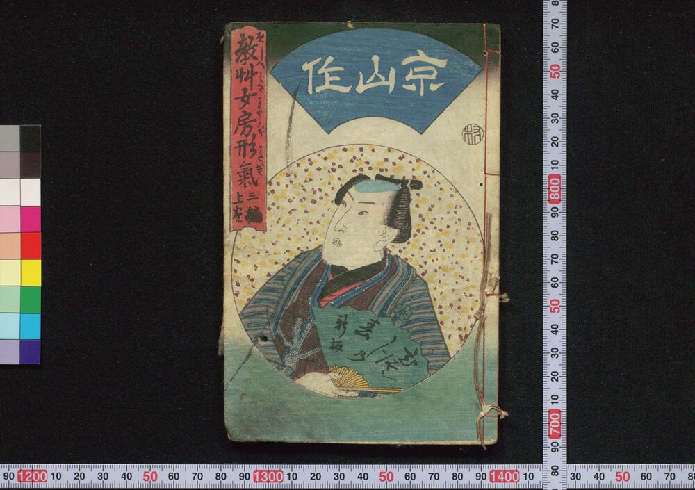 作品画像:教草女房形気 三編