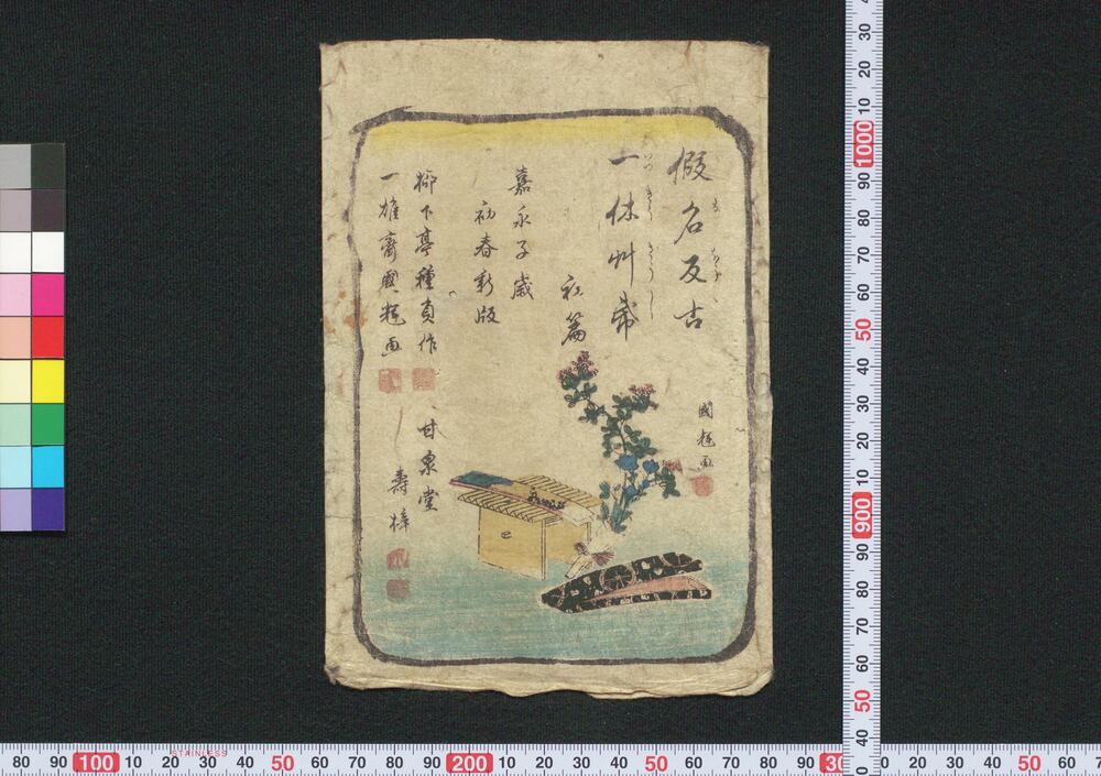 作品画像:仮名反古一休草紙 (松平確堂蔵書)