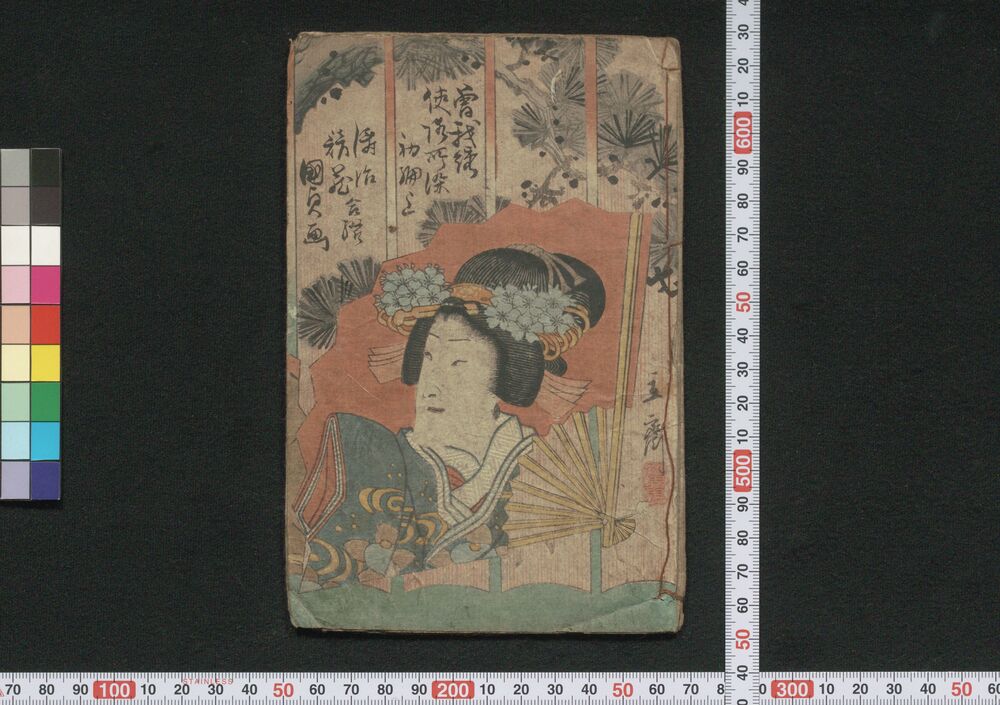 作品画像:曽我綉侠御所染 初編上