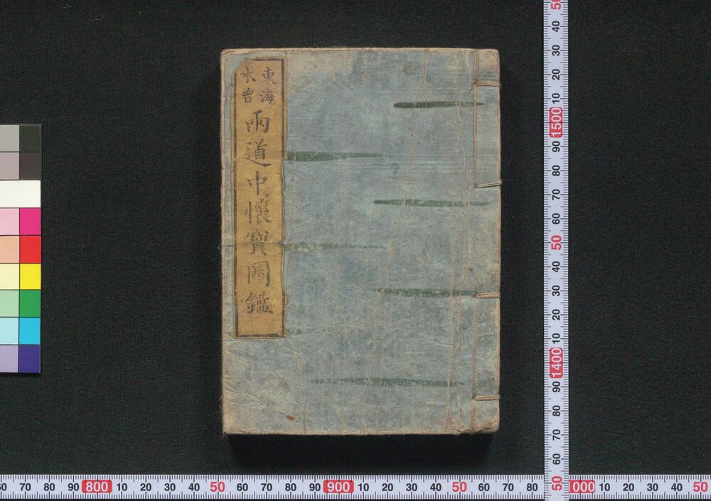 作品画像:東海木曽両道中懐宝図鑑