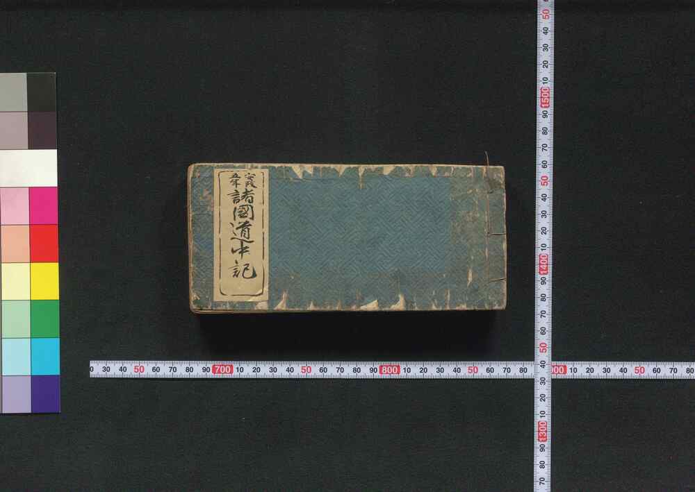 作品画像:諸国道中記