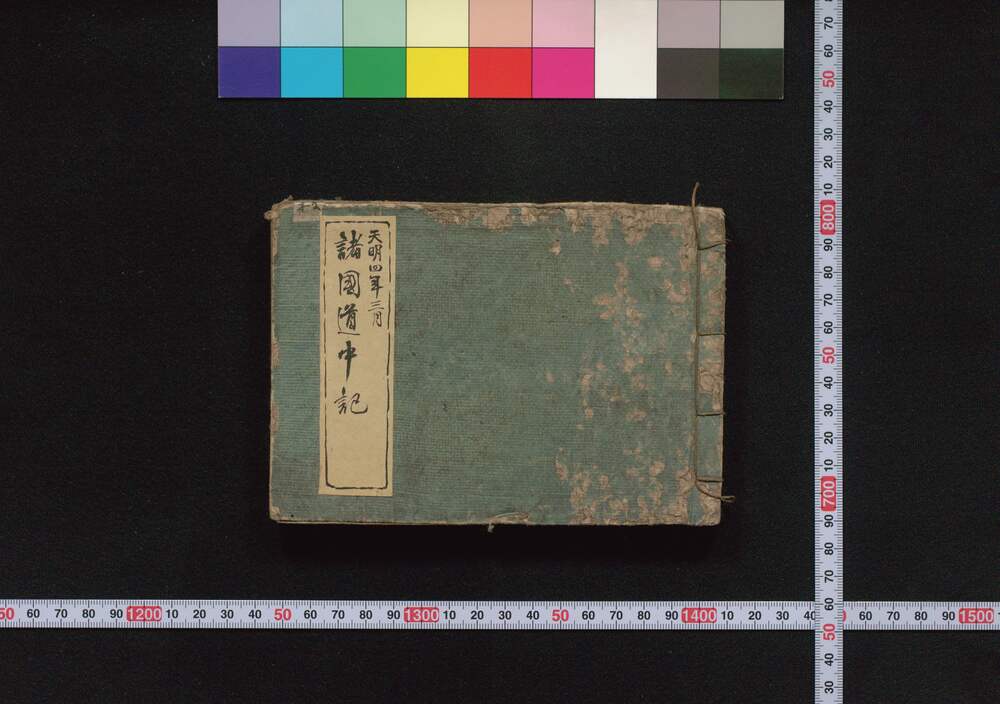 作品画像:諸国道中記