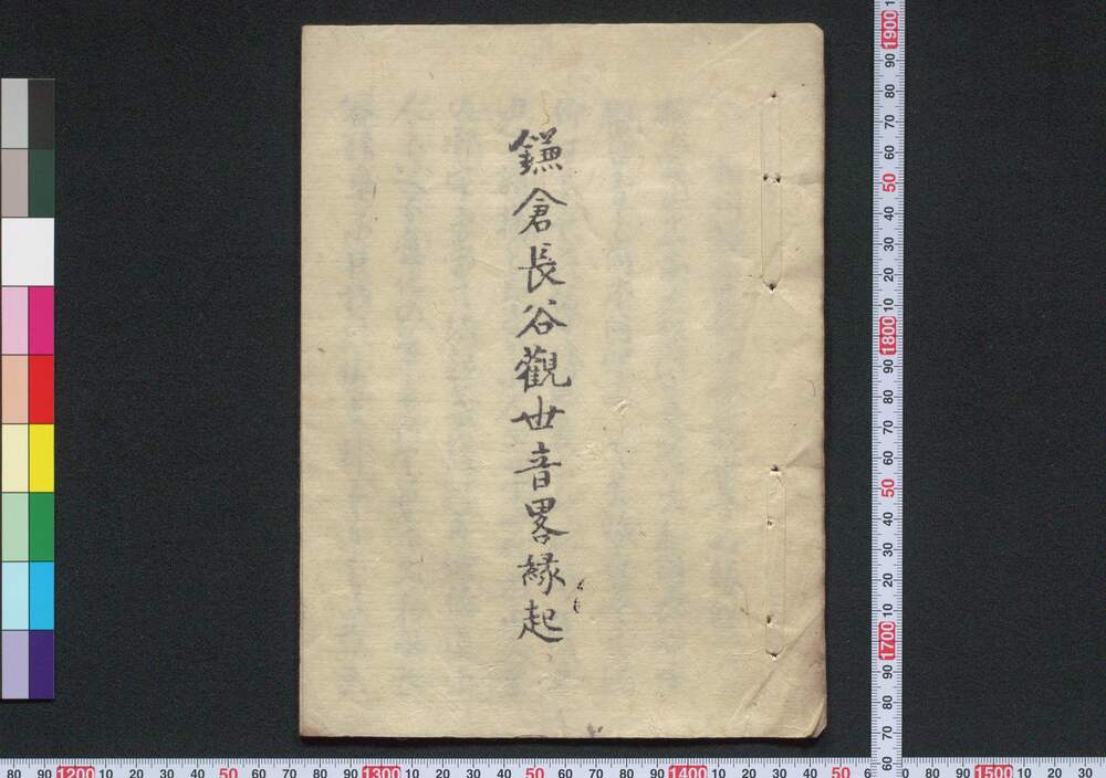 作品画像:鎌倉長谷観世音略縁起