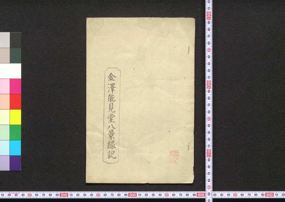 作品画像:金沢能見堂八景縁起