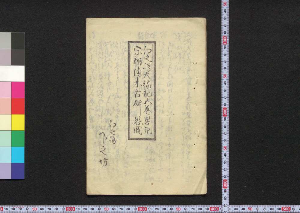 作品画像:江之嶋大縁起五巻略記宋朝伝来古碑略図