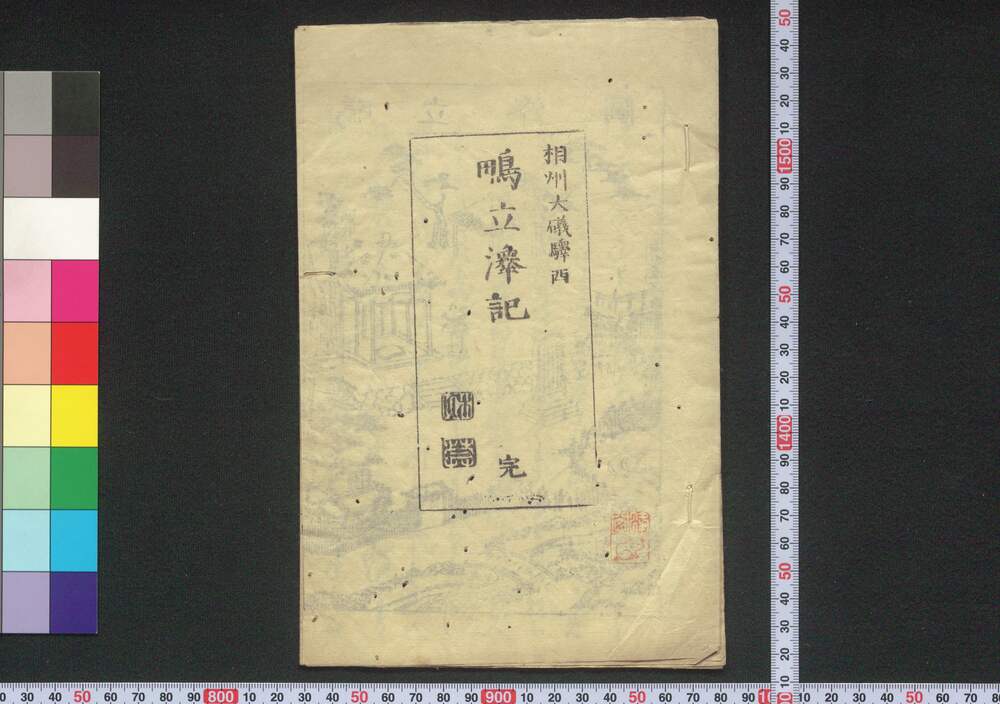 作品画像:相州大磯駅西鴫立沢記