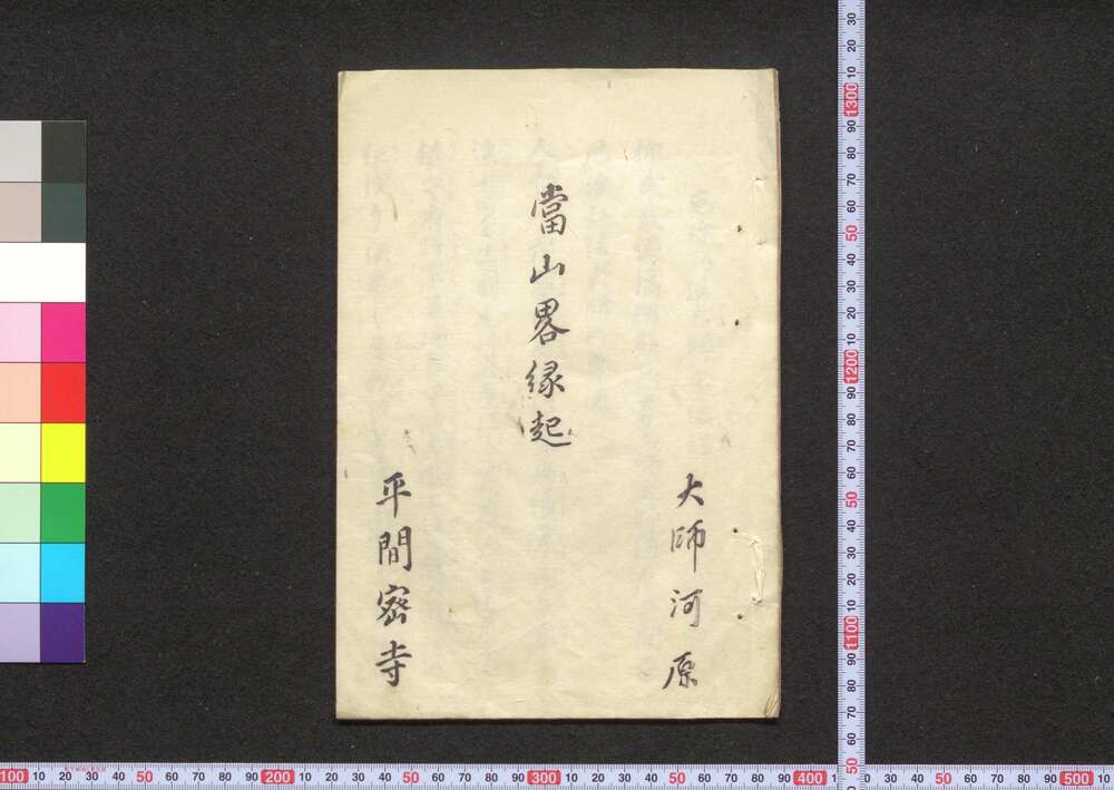 作品画像:厄除弘法大師略縁起