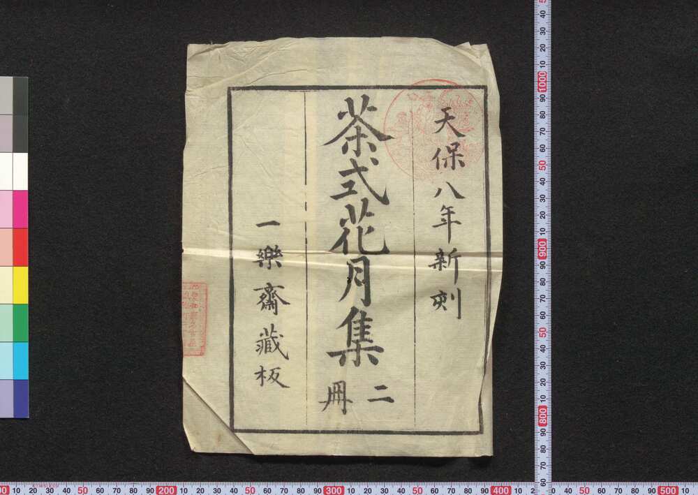 作品画像:茶式花月集