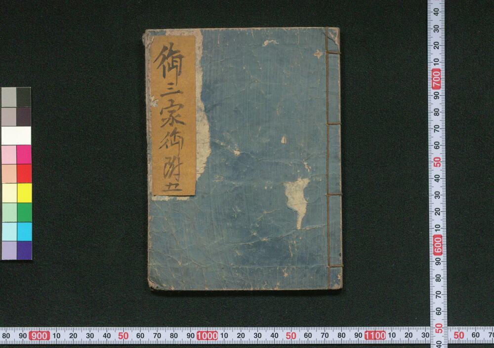 作品画像:御三家方御附
