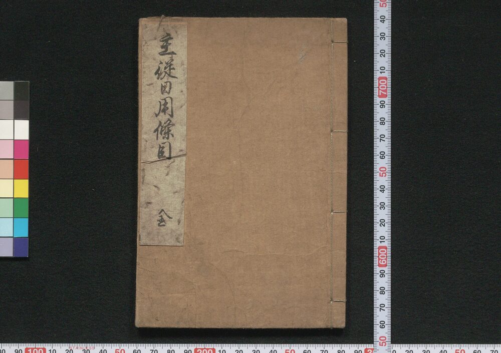 作品画像:主従日用条目