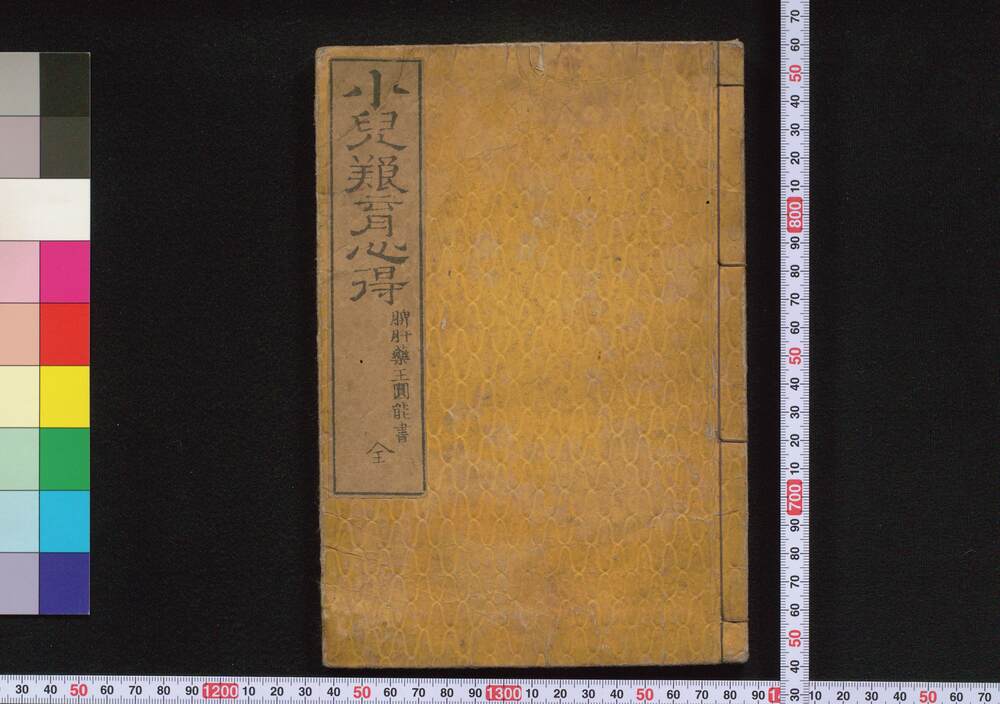 作品画像:小児養育心得