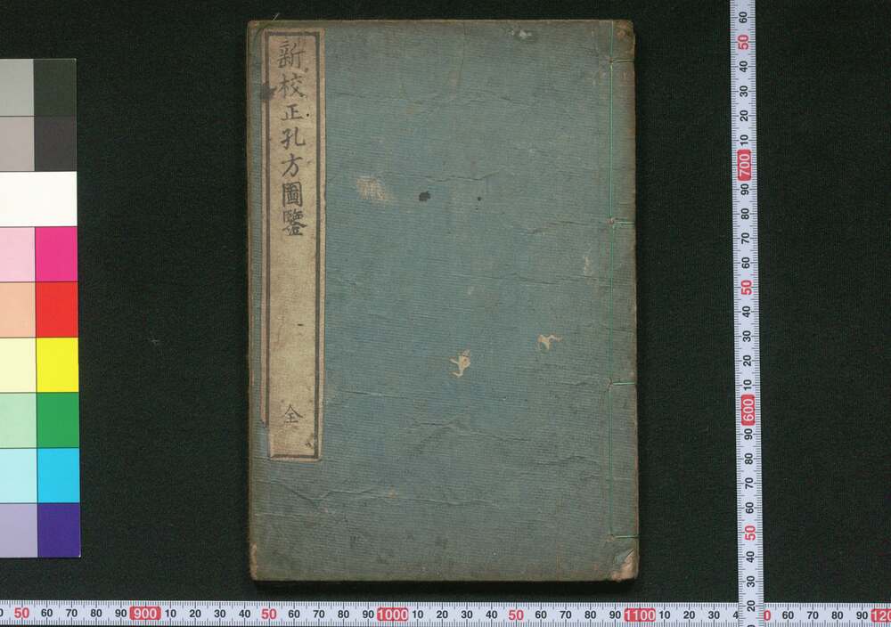 作品画像:新校正孔方図鑑