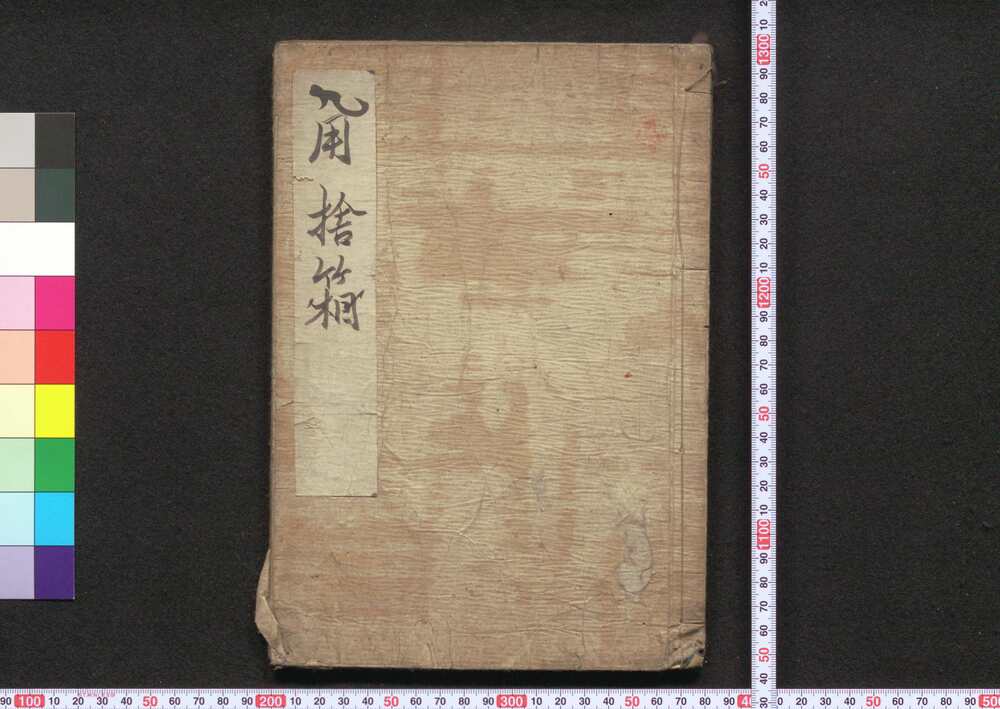 作品画像:用捨箱 中之巻