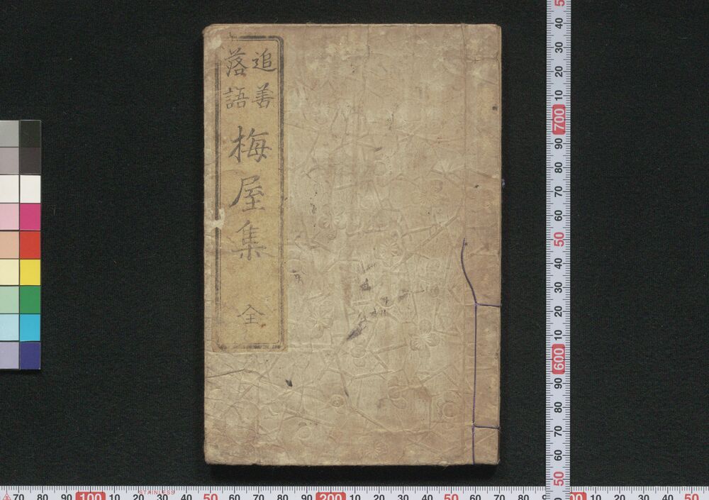 作品画像:追善落語梅屋集