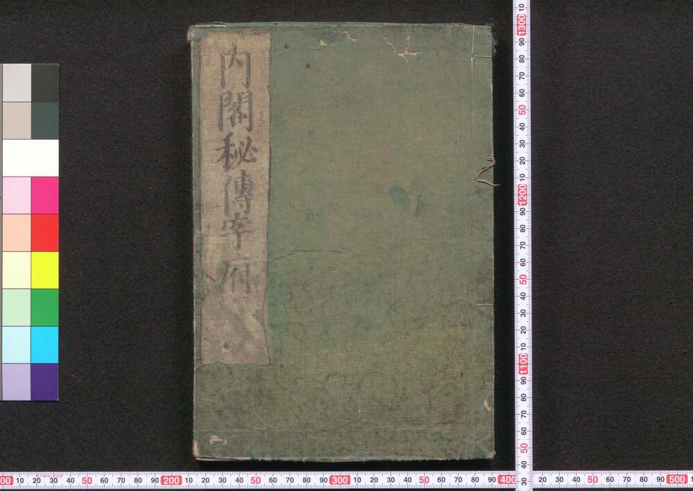 作品画像:内閣秘伝字府