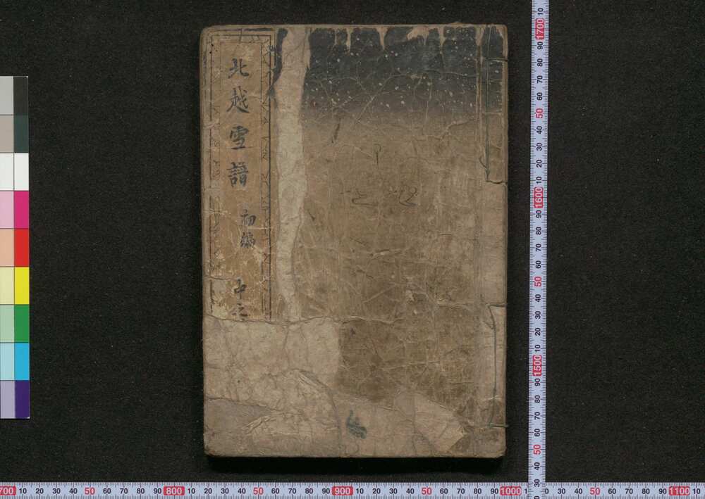 作品画像:北越雪譜