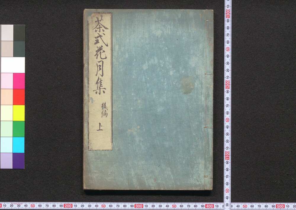 作品画像:茶式花月集 後編上