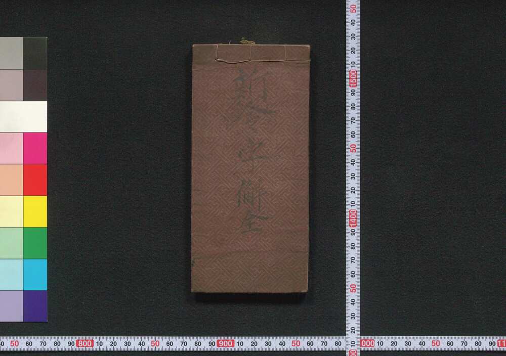 作品画像:新令字解