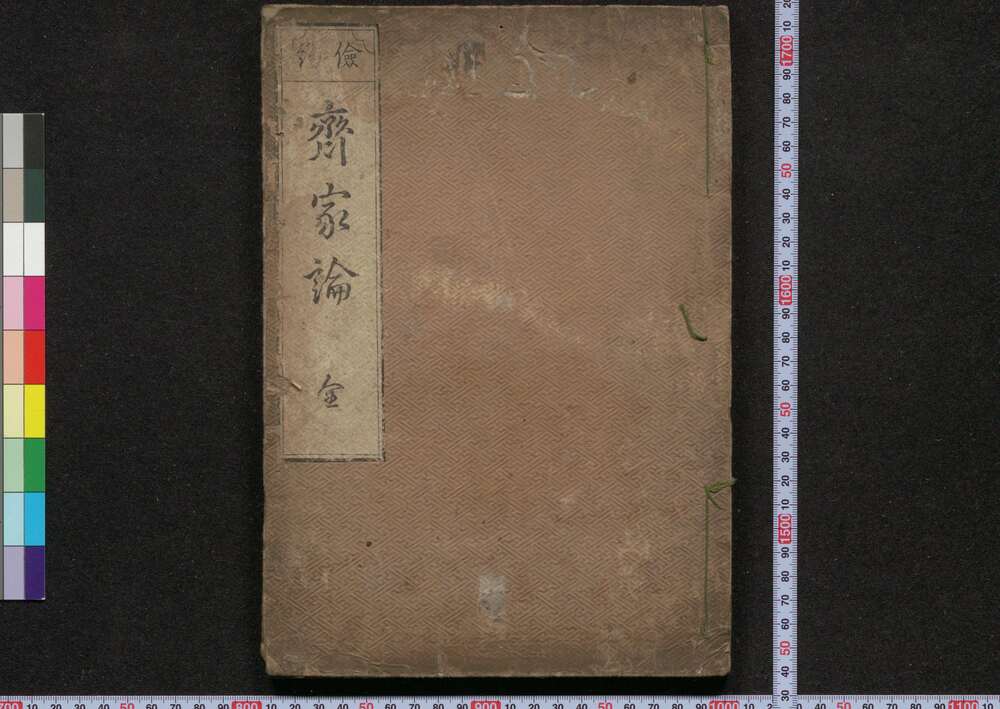 作品画像:斉家論
