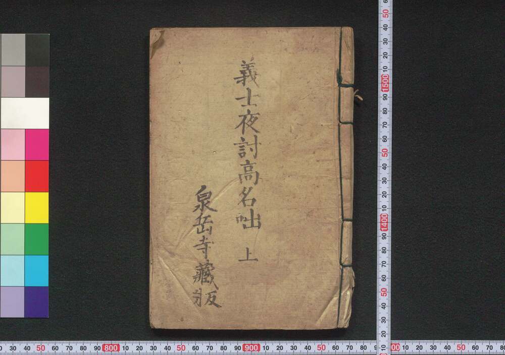 作品画像:義士夜討高名咄
