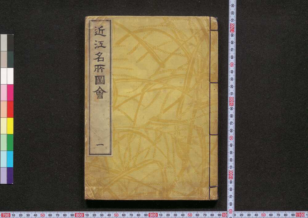 作品画像:近江名所図会