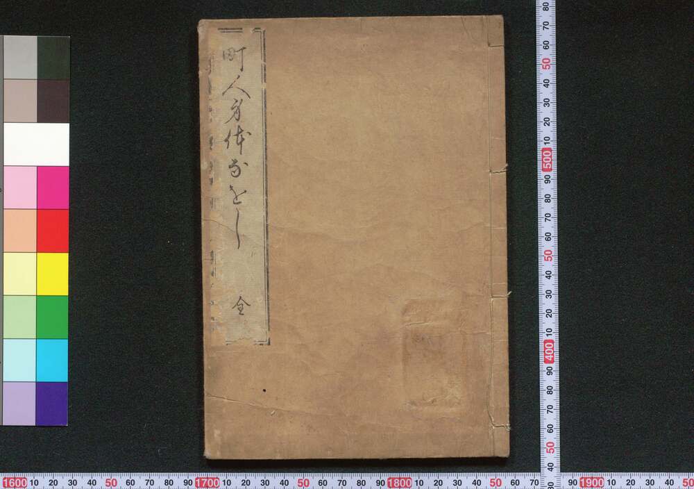 作品画像:町人身体なをし