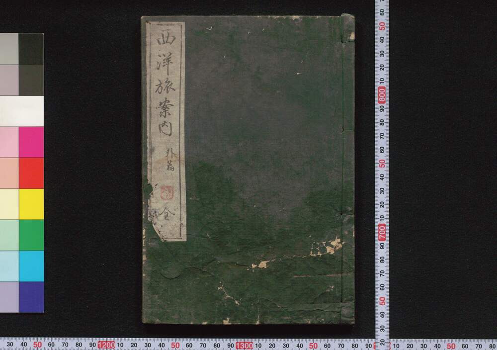 作品画像:西洋旅案内外篇