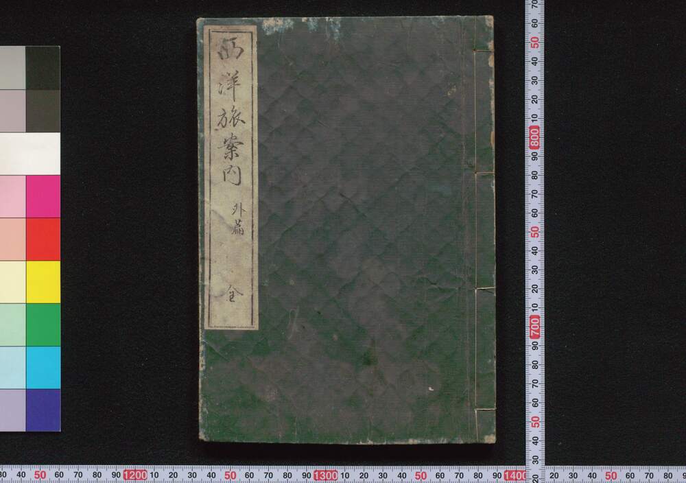 作品画像:西洋旅案内外篇